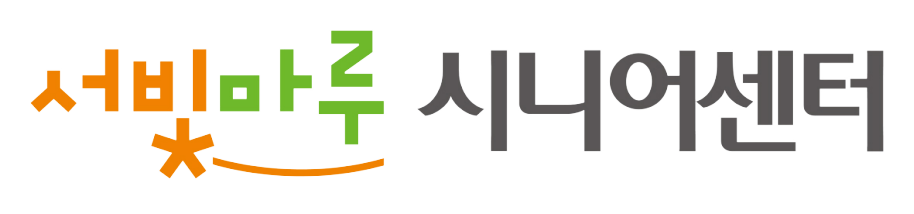 서구서빛마루시니어센터