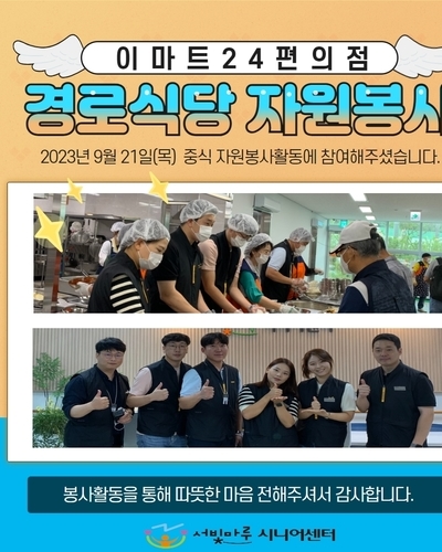 이마트24 편의점 경로식당 자원봉사 