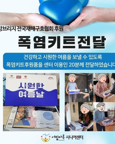 희망브리지 전국재해구호협회 후원 (폭염키트)전달