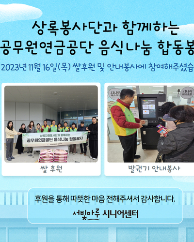 2023년 상록봉사단과 함께하는 공무원연금공단 음식나눔(쌀후원) 합동봉사 