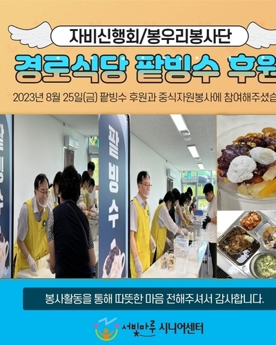 2023년 8월 25일(금) 자비신행회/봉우리봉사단 팥빙수 후원