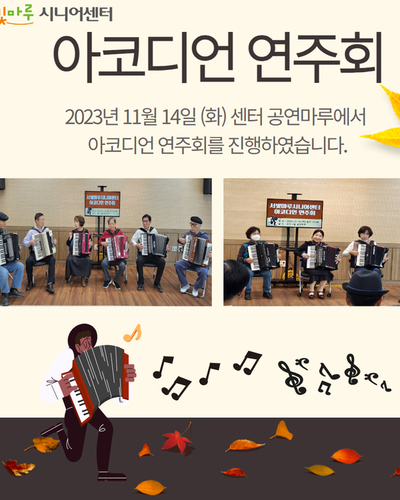 노년사회화교육 프로그램 아코디언 연주회 