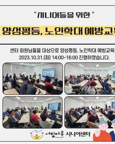 양성평등, 노인학대예방교육 