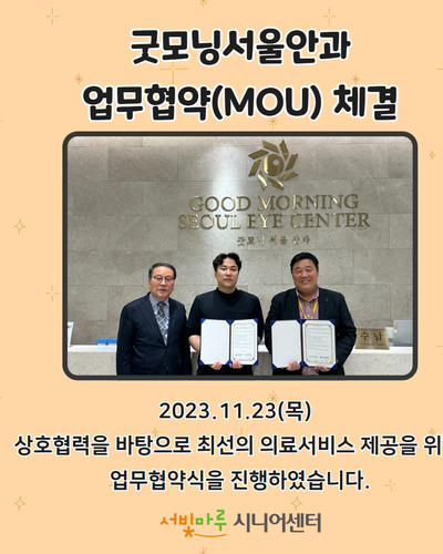 굿모닝서울안과 업무협약