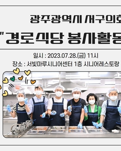 광주광역시 서구의회 경로식당 봉사활동