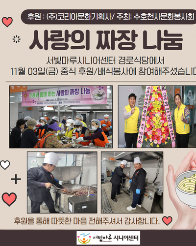 사랑의 짜장나눔(후원)