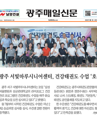 2023년 노년사회화교육 건강태권도 보도자료 (공유)