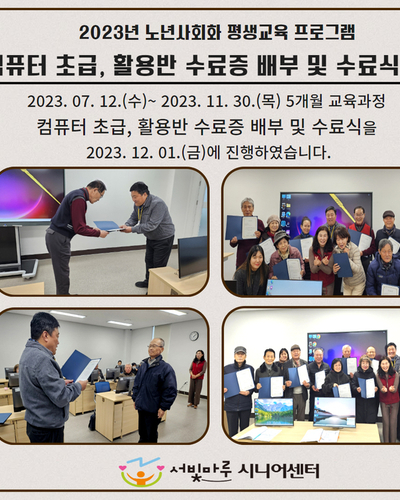 노년사회화교육 프로그램 컴퓨터 초급,  활용반 수료식 진행
