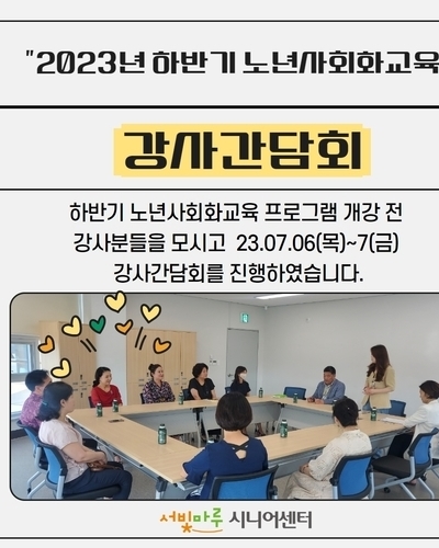 2023년도 노년사회화교육 프로그램 강사간담회