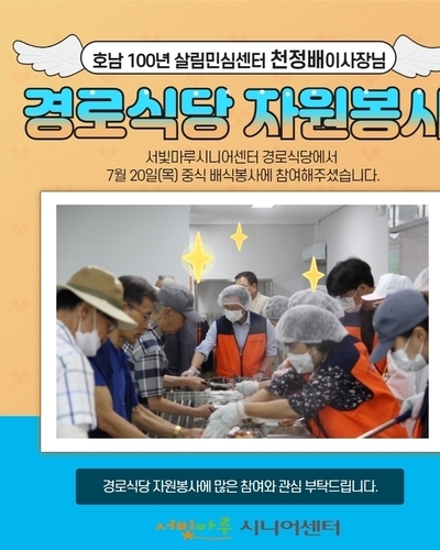 호남 100년 살림민심센터 천정배이사장님 경로식당 자원봉사