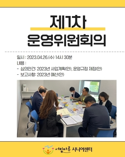 서빛마루시니어센터 제1, 2차 운영위원회 