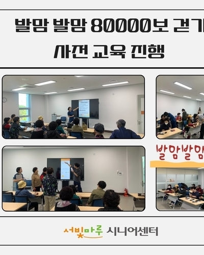 발맘발맘 80000보 걷기 챌린지 사전 교육 진
