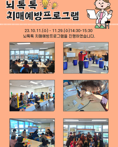 뇌톡톡!! 치매예방프로그램