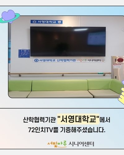 서영대학교 72인치 TV기증 
