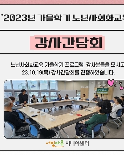 2023년 노년사회화교육 가을학기 프로그램 강사간담회