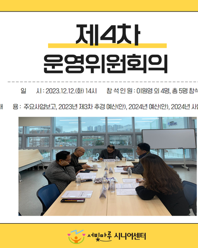 2023년 서빛마루시니어센터 4차 운영위원회 