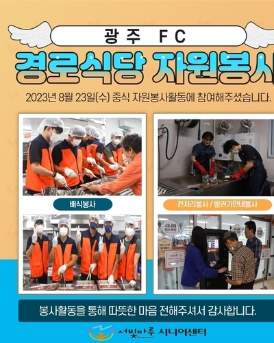 2023년 8월 23일(수) 광주 FC경로식당 자원봉사