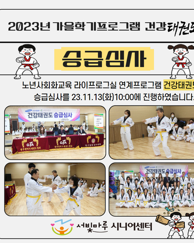 2023년 가을학기 건강태권도 승급심사