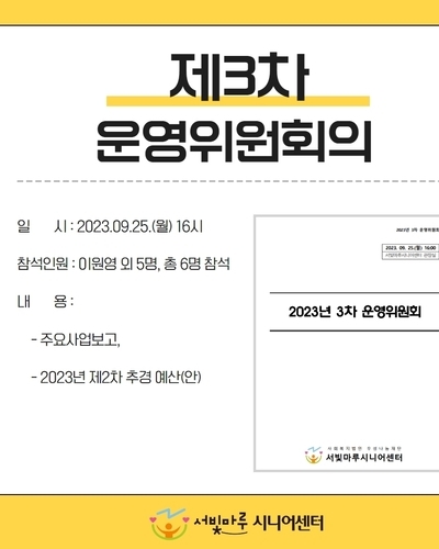 서빛마루시니어센터 제3차 운영위원회