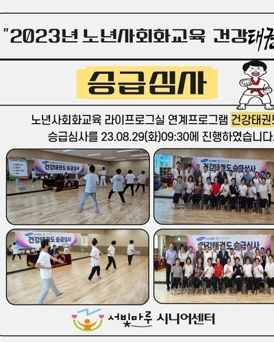 2023년 노년사회화교육 프로그램 건강태권도 승급심사