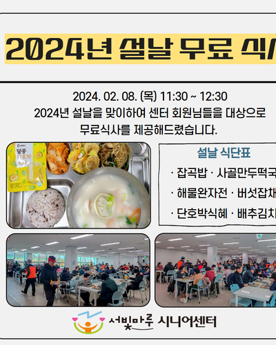 2024년 설날 무료식사