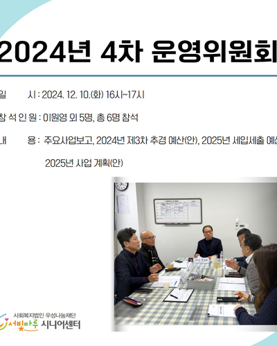 2024년 4차 운영위원회의