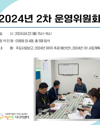 2024년 서빛마루시니어센터 제2차 운영위원회의