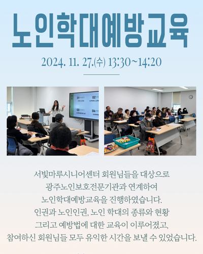 2024년 노인학대예방교육 진행