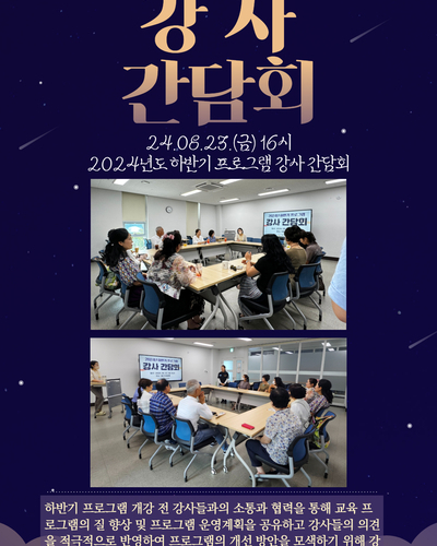 2024년 하반기 프로그램 강사 간담회 진행
