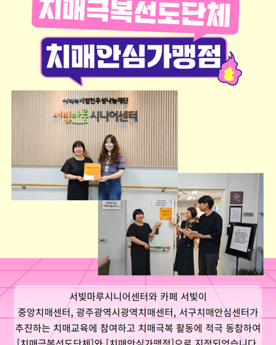 치매극복선도단체 및 치매안심가맹점 지정