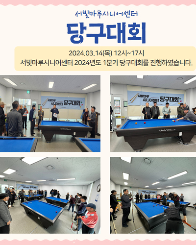 2024년도 1분기 당구대회 개최