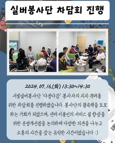 실버봉사단 多情多感 차담회 진행