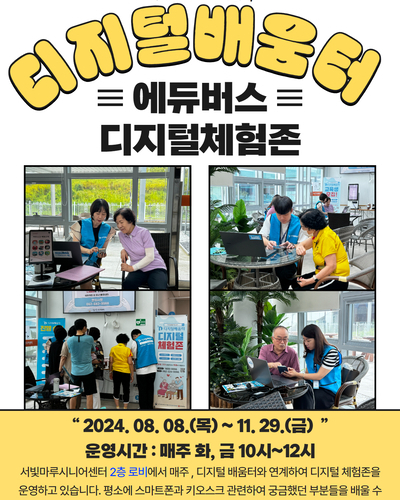 디지털배움터 - 에듀버스, 디지털체험존 운영