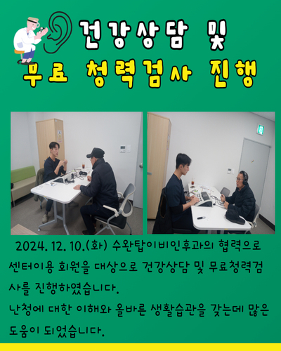 건강상담 및 청력검사 진행