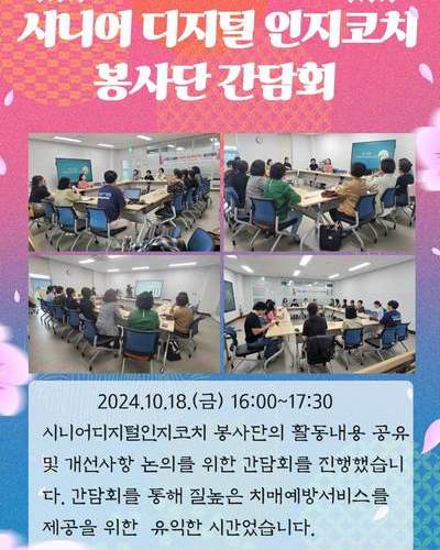 시니어 디지털인지코치 봉사단 간담회 진행