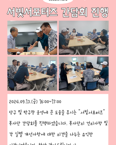서빛서포터즈 간담회 진행
