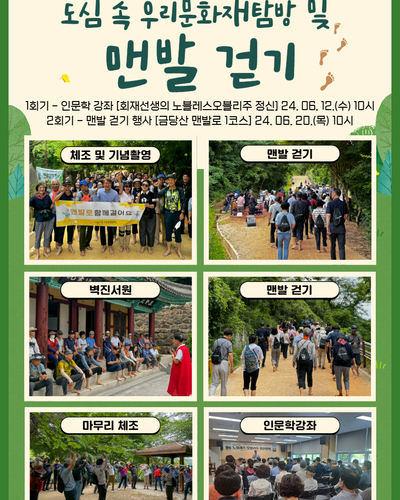 도심 속 우리문화재탐방 및 맨발 걷기 행사