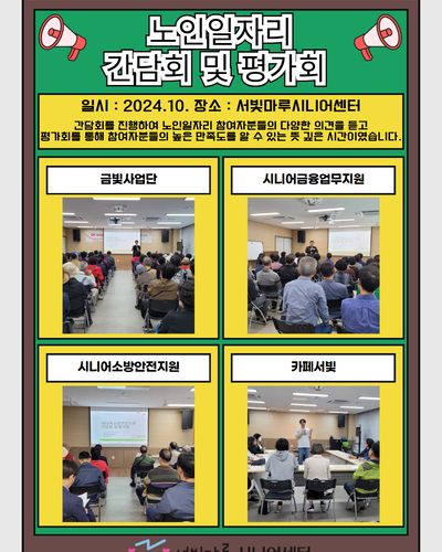 2024년 노인일자리 및 사회활동 지원사업 간담회 및 평가회 진행