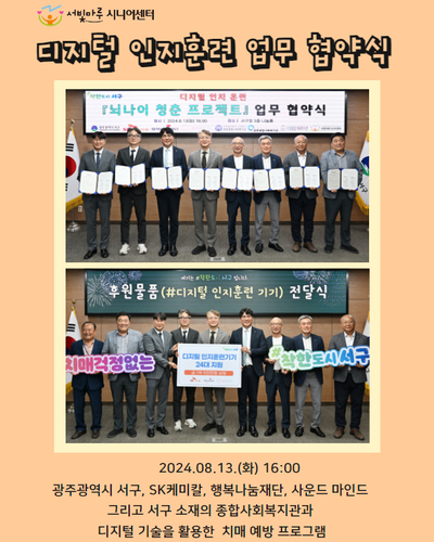 디지털 인지훈련 업무 협약식