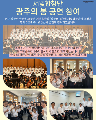 서빛합창단 "광주의봄" 공연 참여