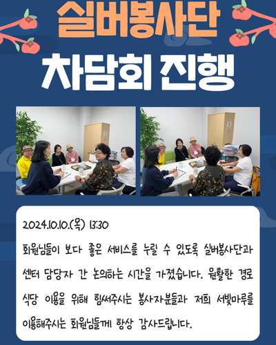실버봉사단 차담회 진행