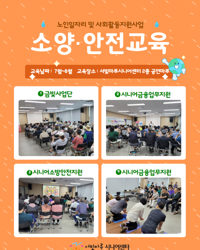 노인일자리 및 사회활동 지원사업 소양·안전교육