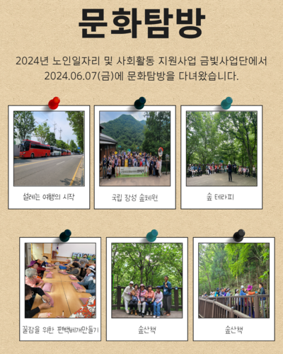 2024년 노인일자리 및  사회활동 지원사업 문화탐방 행사 진행