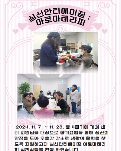심신안티에이징 아로마테라피 심리상담 진행