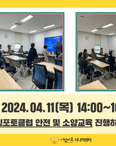 노인자원봉사활성화 지원사업 '서빛포토클럽' 안전 및 소양 교육 진행