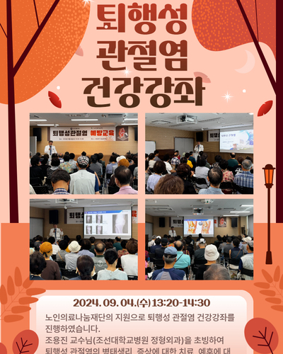 퇴행성 관절염 건강강좌 진행