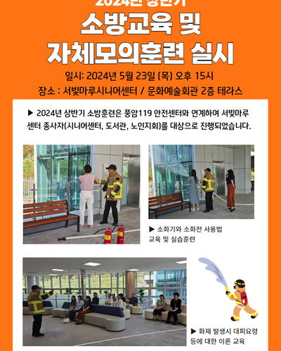2024년 상반기 소방교육 및 자체모의훈련 실시