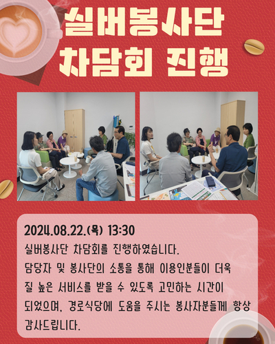 실버봉사단 차담회 진행