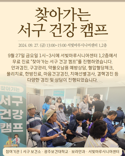찾아가는 서구 건강 캠프 진행