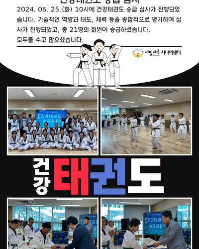 건강태권도 승급 심사